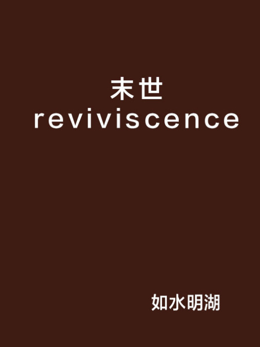 末世reviviscence