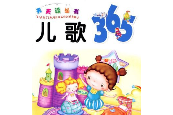 兒歌365(2009年遼寧少年兒童出版社出版的圖書)