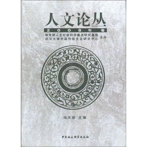 人文論叢（2008年卷）