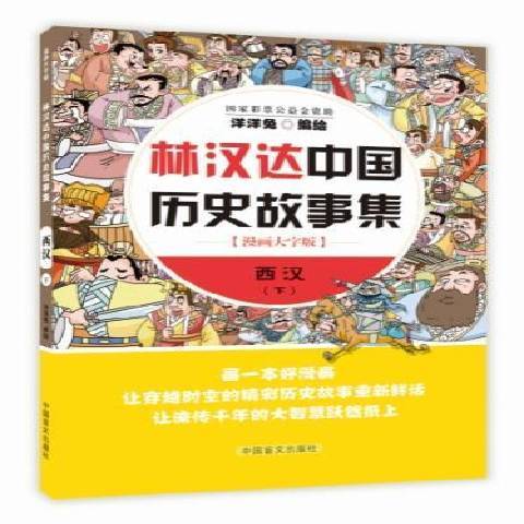 林漢達中國歷史故事集漫畫大字版：西漢下