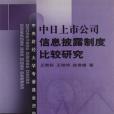 中日上市公司信息披露制度比較研究(書籍)