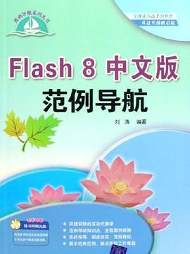 Flash 8中文版範例導航