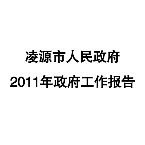 2011年凌源市政府工作報告