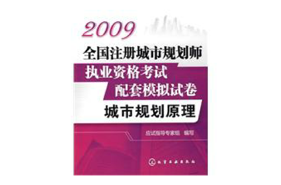 2009全國註冊城市規劃師執業資格考試配套模擬試卷--城市規劃原理