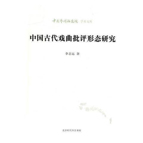 中國古代戲曲批評形態研究