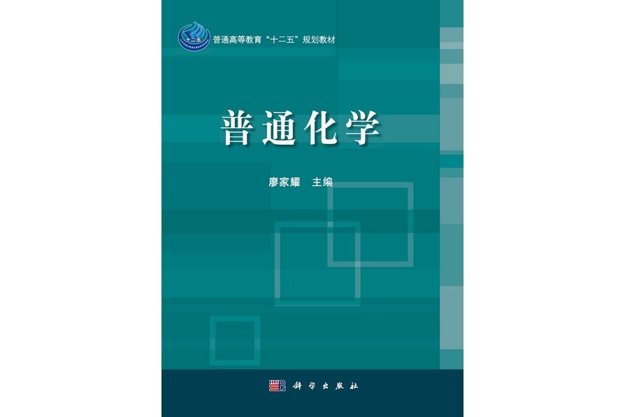 普通化學(2012年科學出版社出版的圖書)