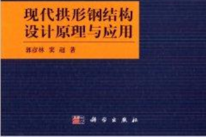 現代拱形鋼結構設計原理與套用