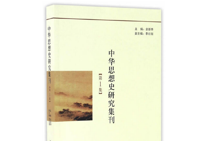 中華思想史研究集刊·第1集