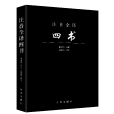 四書(儒家經典書籍)