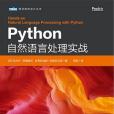 Python自然語言處理實戰