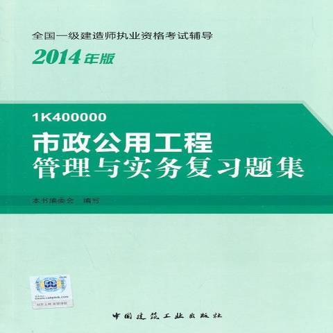 市政公用工程管理與實務複習題集(2014年中國建築工業出版社出版的圖書)