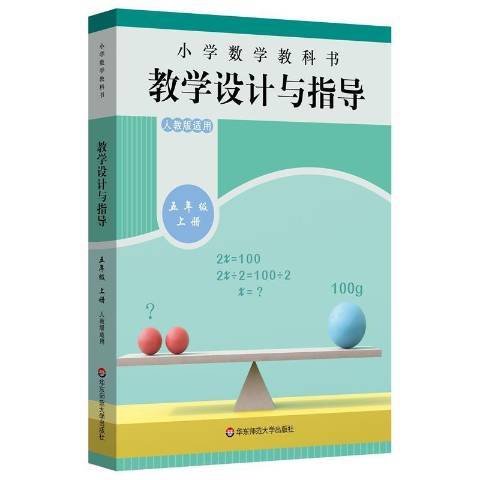 國小數學教科書教學設計與指導：五年級上冊