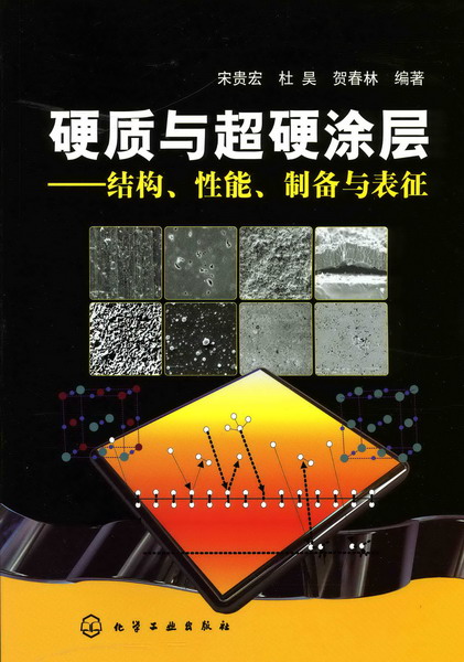 硬質與超硬塗層——結構、性能、製備與表征