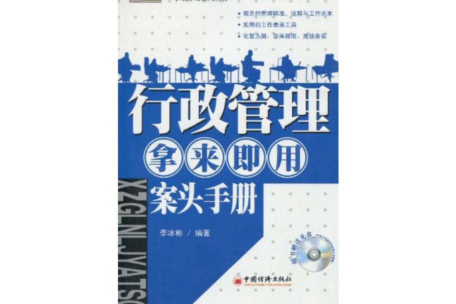 行政管理·拿來即用·案頭手冊