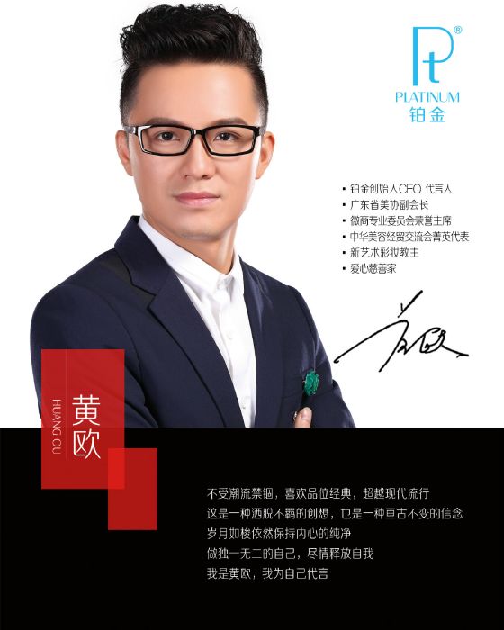 黃歐(鉑金品牌創始人CEO)