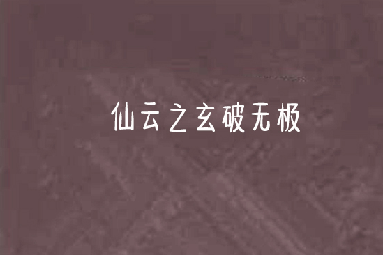 仙雲之玄破無極