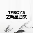 TFBOYS之明星歸來