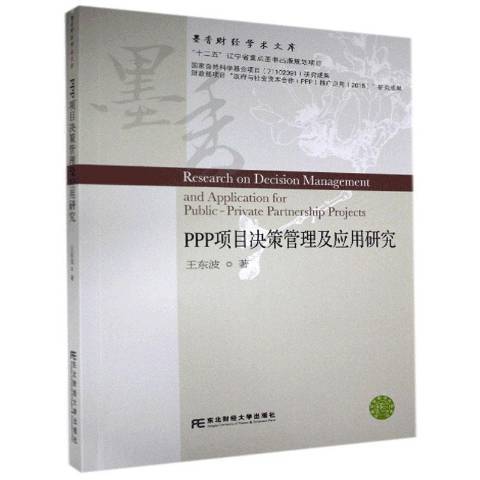 PPP項目決策管理及套用研究