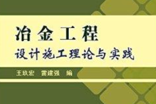 冶金工程設計施工理論與實踐