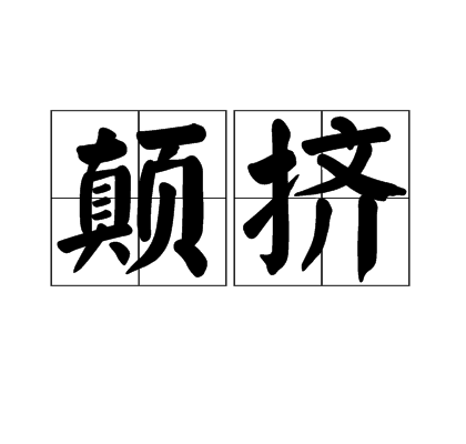 顛擠