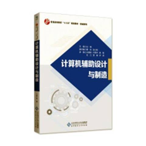 計算機輔助設計與製造(2018年北京師範大學出版社出版的圖書)