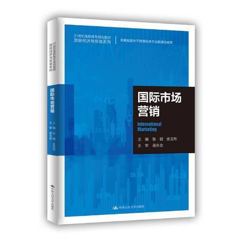 國際市場行銷(2021年中國人民大學出版社出版的圖書)