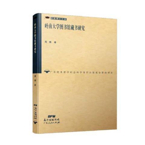 嶺南大學圖書館藏書研究