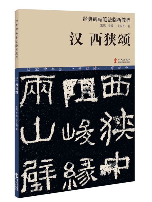 經典碑帖筆法臨析教程：漢西狹頌（洪亮主編）