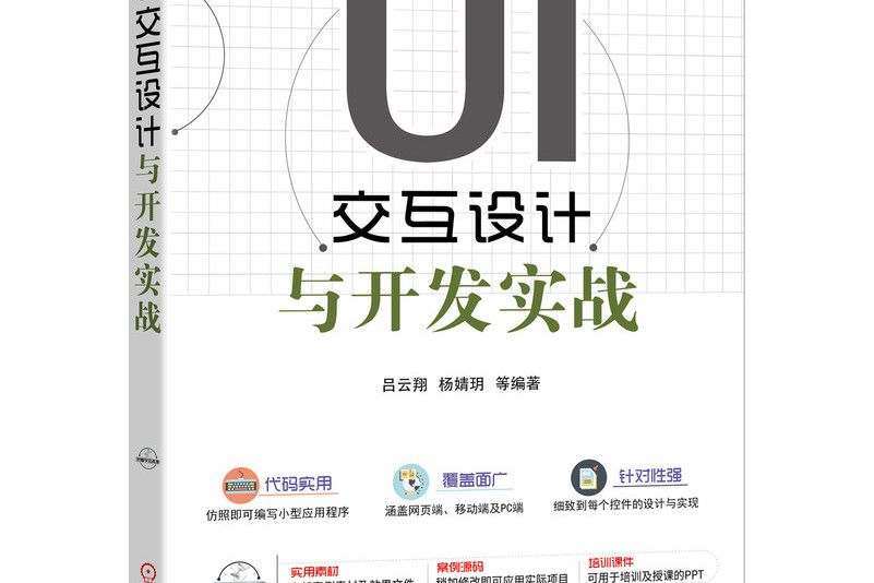 UI互動設計與開發實戰