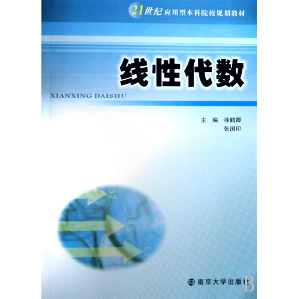 套用型本科院校規劃教材：線性代數