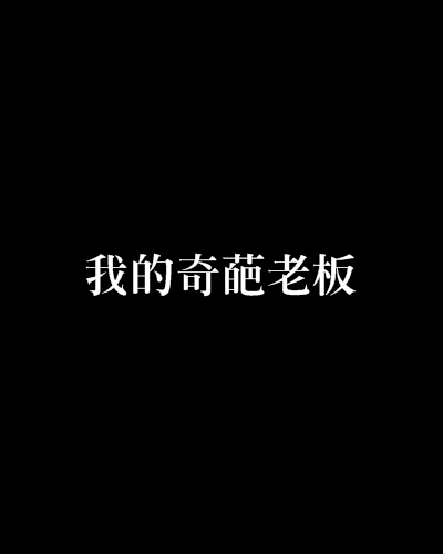 我的奇葩老闆