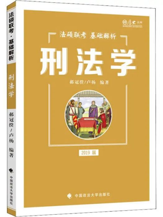 刑法學(2018年中國政法大學出版社出版的圖書)