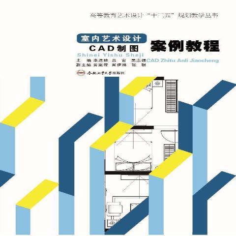 室內藝術設計CAD製圖案例教程