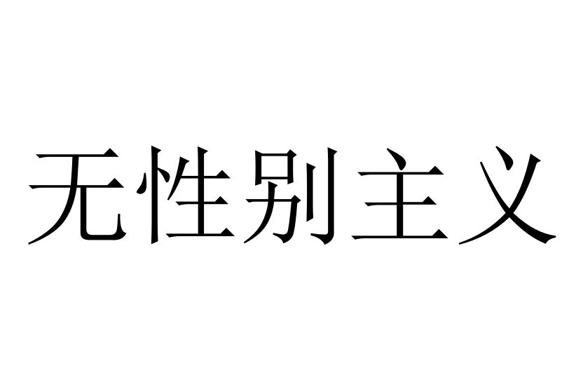 無性別主義