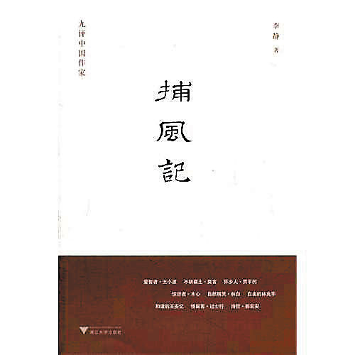 捕風記(捕風記：九評中國作家)