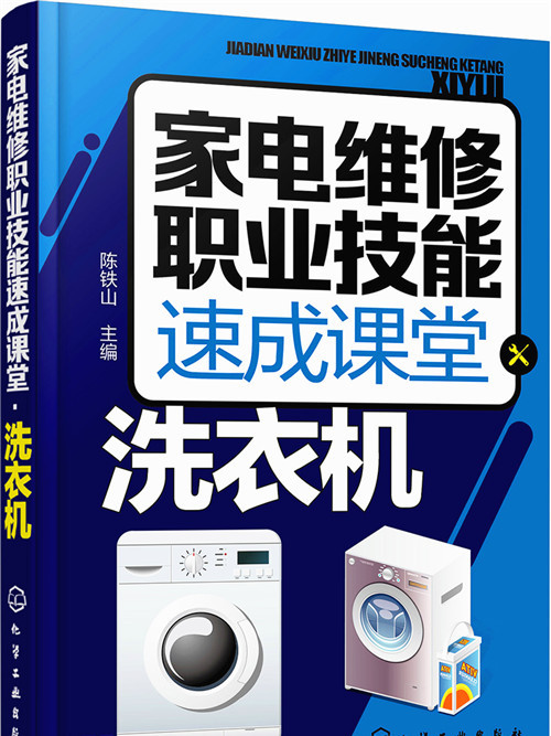 家電維修職業技能速成課堂·洗衣機