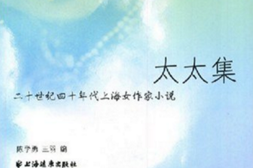 太太集：二十世紀四十年代上海女作家小說(太太集)