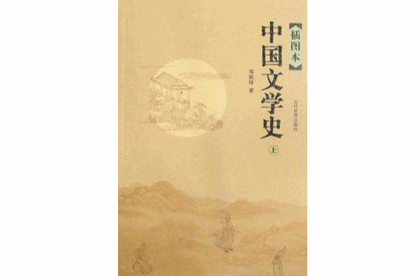 中國文學史（上·下冊）