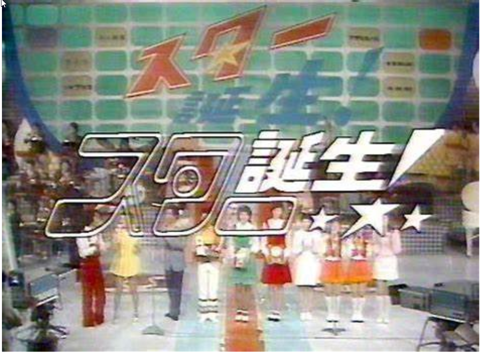 明星誕生(1971年—1983年日本電視台甄選節目)