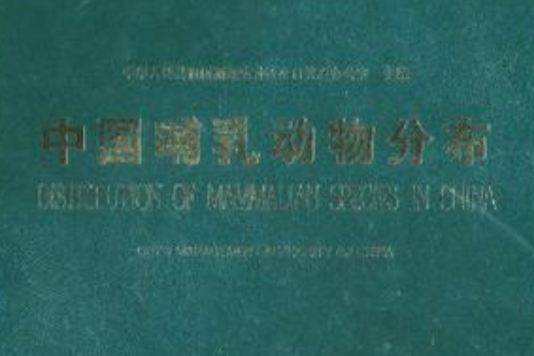 中國哺乳動物分布