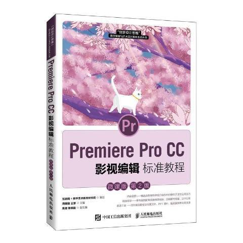 Premiere Pro CC影視編輯標準教程