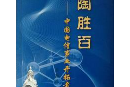 陶勝百——中國電信事業開拓者