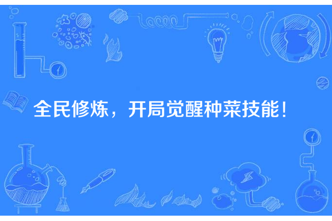 全民修煉，開局覺醒種菜技能！