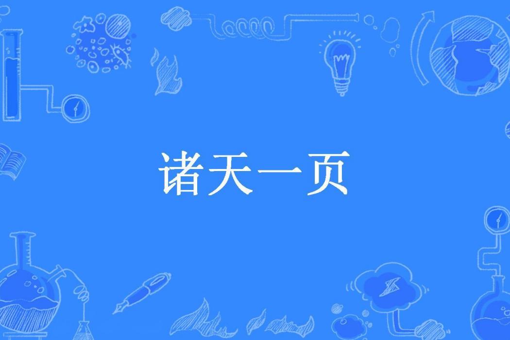 諸天一頁(寒山石徑所著小說)