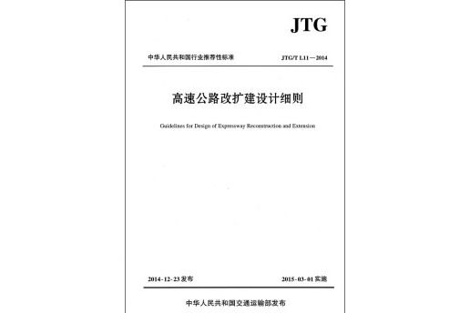 高速公路改擴建設計細則JTG/T L11—2014(2015年中華人民共和國交通運輸部出版的圖書)