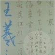 王羲之行書集字作品精粹