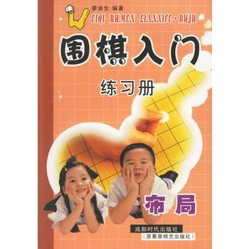 圍棋入門練習冊：布局