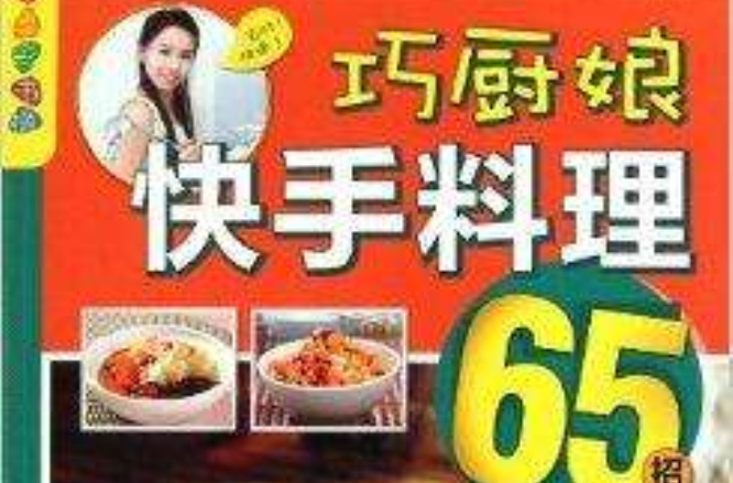 巧廚娘快手料理65招