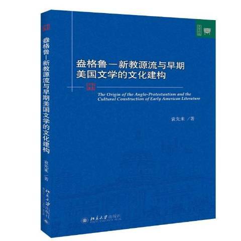 盎格魯-新教源流與早期美國文學的文化建構