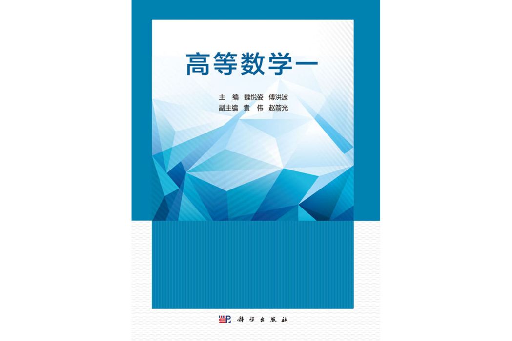 高等數學一(2018年科學出版社出版的圖書)